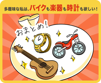 多趣味な私は、バイクも楽器も時計も欲しい！