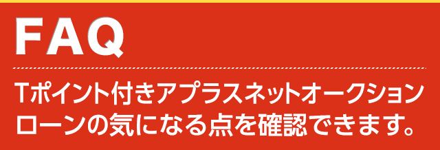 Tポイント付きアプラスネットオークションローンの気になる点を確認できます。