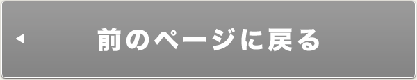 前のページに戻る