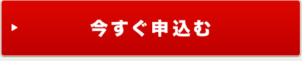 今すぐ申込む