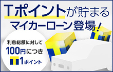 Tポイントが貯まる アプラスマイカーローン