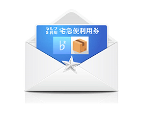 セルフ出荷用宅急便利用券