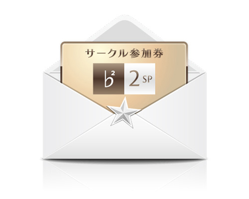 2spサークル参加券