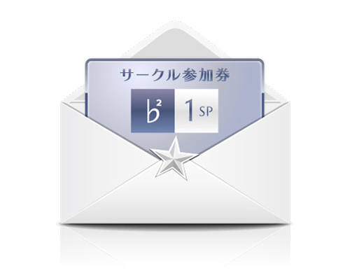1spサークル参加券