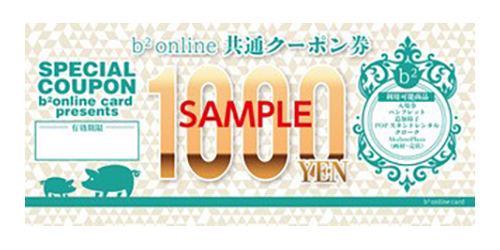 会場で使えるお得なクーポン券「b2-online共通クーポン券1000円分」