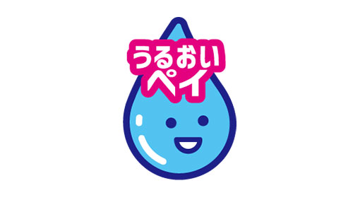 うるおいペイ　300ポイント