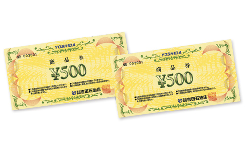 吉田石油店商品券 1,000円分