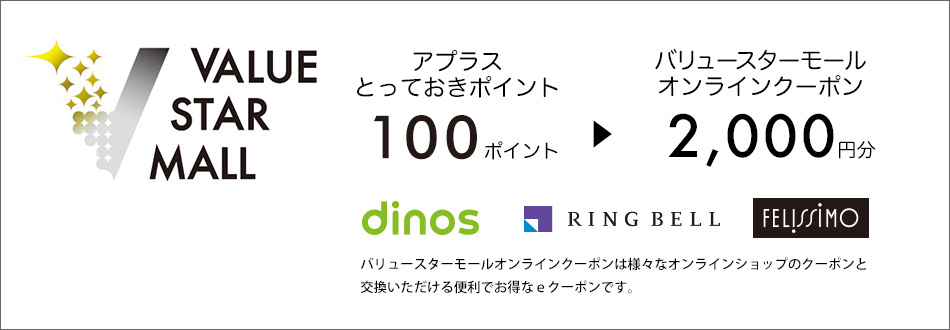 アプラス あなたの暮らしを素敵に彩る とっておきプレゼント アプラス あなたの暮らしを素敵に彩る とっておきプレゼント