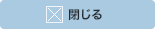 閉じる