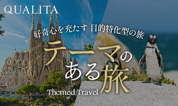 QUALITA テーマのある旅
