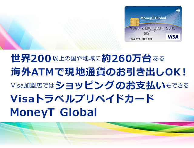 世界200以上の国や地域に260万台以上ある海外ATMで引き出しOK！Visa加盟店ではショッピングのお支払いもできるJTBのトラベルプリペイドカード！