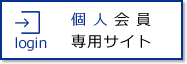 個人会員専用サイト