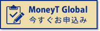 MoneyT Globalに今すぐお申込み