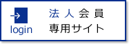 法人会員専用サイト