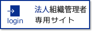 法人組織管理者専用サイト