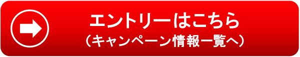 エントリーはこちら（キャンペーン情報一覧へ）