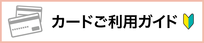 カードご利用ガイド