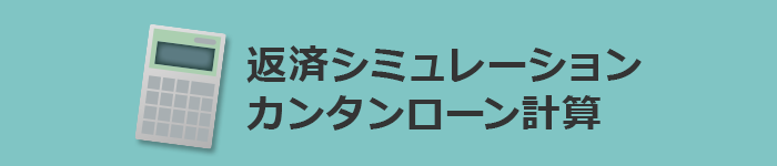 返済シュミレーションカンタンローン計算