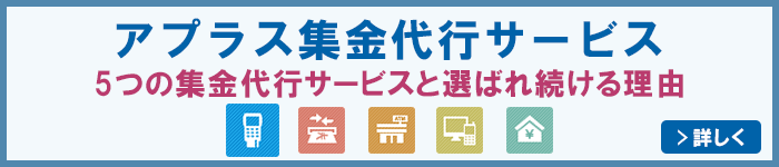 アプラス集金代行サービス