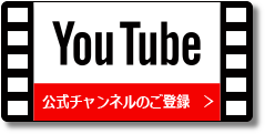 YouTube公式チャンネルのご登録