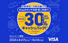 大阪限定　Visaのタッチ決済キャッシュバックキャンペーン