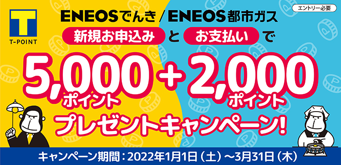 ENEOSでんき／ENEOS都市ガス新規お申込み・お支払いで、もれなく最大7,000ポイントプレゼントキャンペーン