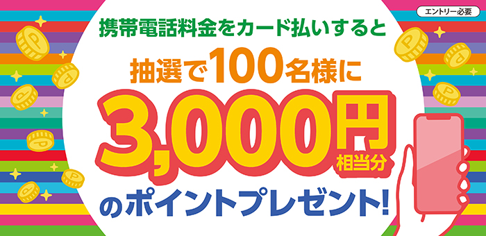 携帯電話料金をカード払いすると1,000円相当分のポイントプレゼントキャンペーン